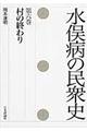 水俣病の民衆史　第６巻