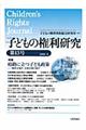 子どもの権利研究 第13号