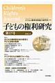 子どもの権利研究 第17号