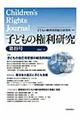 子どもの権利研究 第19号