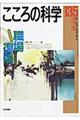 こころの科学　１３５