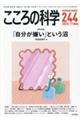 こころの科学 244