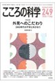 こころの科学 249