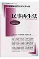 新基本法コンメンタール　民事再生法