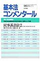 基本法コンメンタール　民事訴訟法　２　第３版追補版