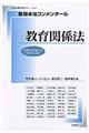 新基本法コンメンタール　教育関係法