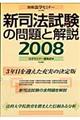 新司法試験の問題と解説　２００８