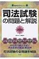 司法試験の問題と解説 2016