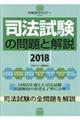 司法試験の問題と解説　２０１８