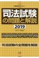 司法試験の問題と解説　２０１９