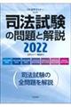 司法試験の問題と解説　２０２２