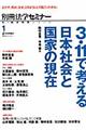 ３．１１で考える日本社会と国家の現在