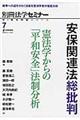 安保関連法総批判