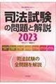 司法試験の問題と解説　２０２３