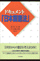 ドキュメント「日本国憲法」
