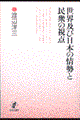 世界及び日本の情勢と民衆の視点