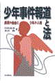 少年事件報道と法