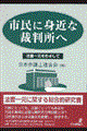 市民に身近な裁判所へ