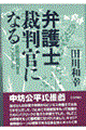 弁護士裁判官になる