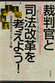 裁判官と司法改革を考えよう!