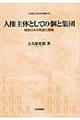 人権主体としての個と集団