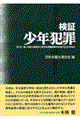 検証少年犯罪