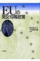 EUの男女均等政策