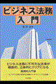 ビジネス法務入門