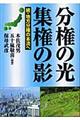 分権の光集権の影