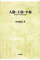 人権・主権・平和