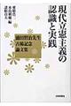 現代立憲主義の認識と実践