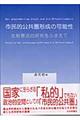 市民的公共圏形成の可能性