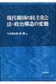 現代韓国の民主化と法・政治構造の変動