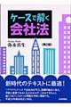 ケースで解く会社法 第2版