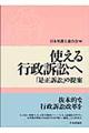 使える行政訴訟へ