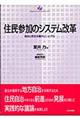 住民参加のシステム改革