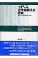 イギリス近代国籍法史研究