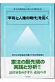 『平和と人権の時代』を拓く