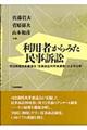 利用者からみた民事訴訟