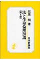 法と生命倫理２０講　第４版