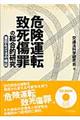 危険運転致死傷罪の総合的研究