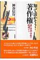 知って活かそう!著作権