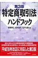 特定商取引法ハンドブック　第３版