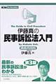 伊藤真の民事訴訟法入門 第3版