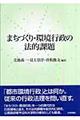 まちづくり・環境行政の法的課題