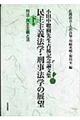 民主主義法学・刑事法学の展望 下巻