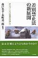 差別禁止法の新展開