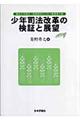 少年司法改革の検証と展望