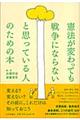 憲法が変わっても戦争にならないと思っている人のための本