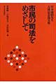 市民の司法をめざして